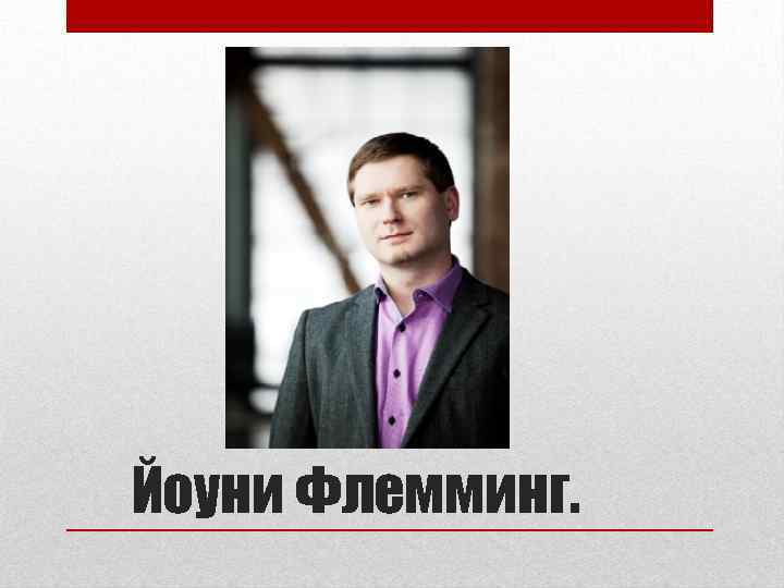 Йоуни Флемминг. 