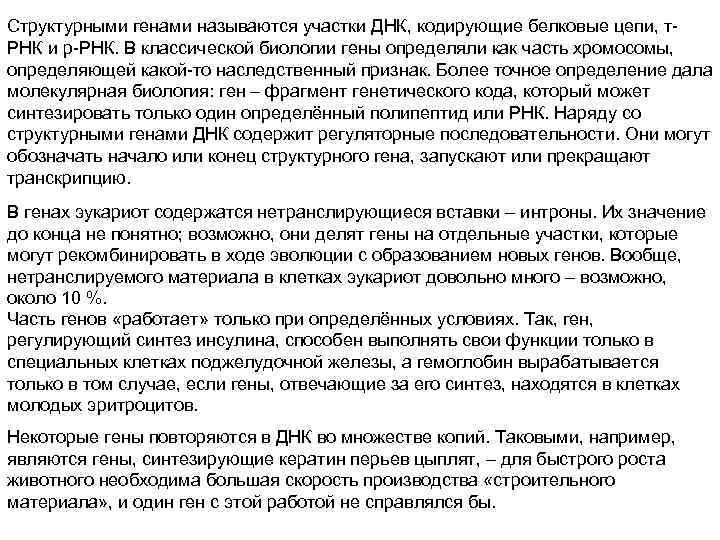 Структурными генами называются участки ДНК, кодирующие белковые цепи, т. РНК и р-РНК. В классической