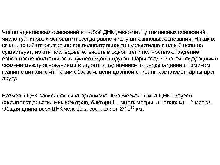 Число адениновых оснований в любой ДНК равно числу тиминовых оснований, число гуаниновых оснований всегда