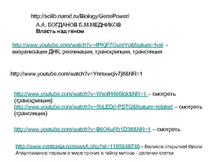 http: //scilib. narod. ru/Biology/Gene. Power/ А. А. БОГДАНОВ Б. М. МЕДНИКОВ Власть над геном