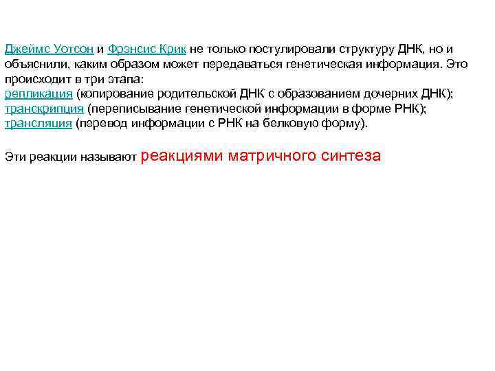 Джеймс Уотсон и Фрэнсис Крик не только постулировали структуру ДНК, но и объяснили, каким