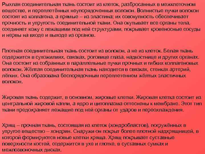 Рыхлая соединительная ткань состоит из клеток, разбросанных в межклеточном веществе, и переплетённых неупорядоченных волокон.