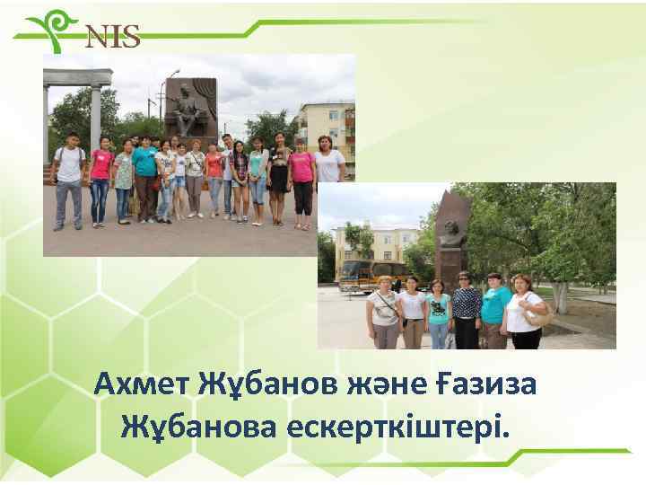 Ахмет Жұбанов және Ғазиза Жұбанова ескерткіштері. 