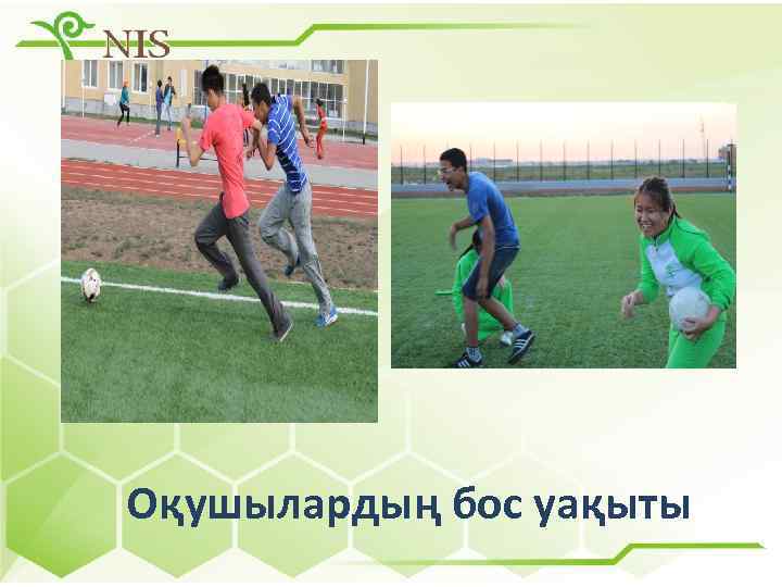 Оқушылардың бос уақыты 