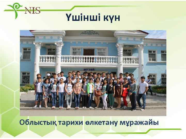 Үшінші күн Облыстық тарихи өлкетану мұражайы 