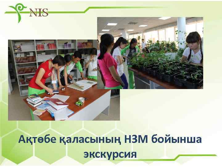 Ақтөбе қаласының НЗМ бойынша экскурсия 