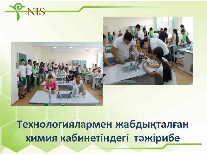 Технологиялармен жабдықталған химия кабинетіндегі тәжірибе 