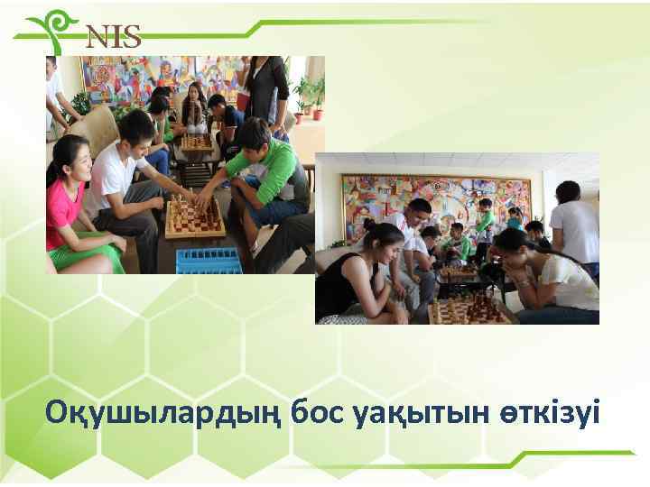 Оқушылардың бос уақытын өткізуі 