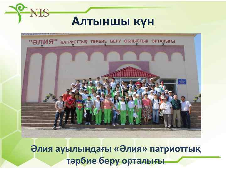 Алтыншы күн Әлия ауылындағы «Әлия» патриоттық тәрбие беру орталығы 