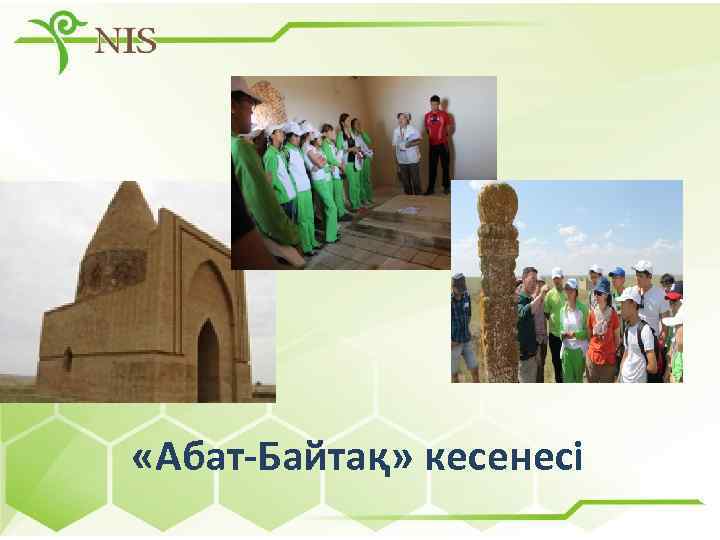  «Абат-Байтақ» кесенесі 