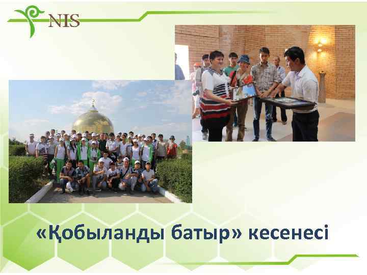  «Қобыланды батыр» кесенесі 