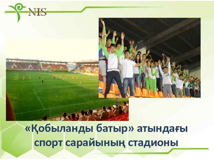  «Қобыланды батыр» атындағы спорт сарайының стадионы 