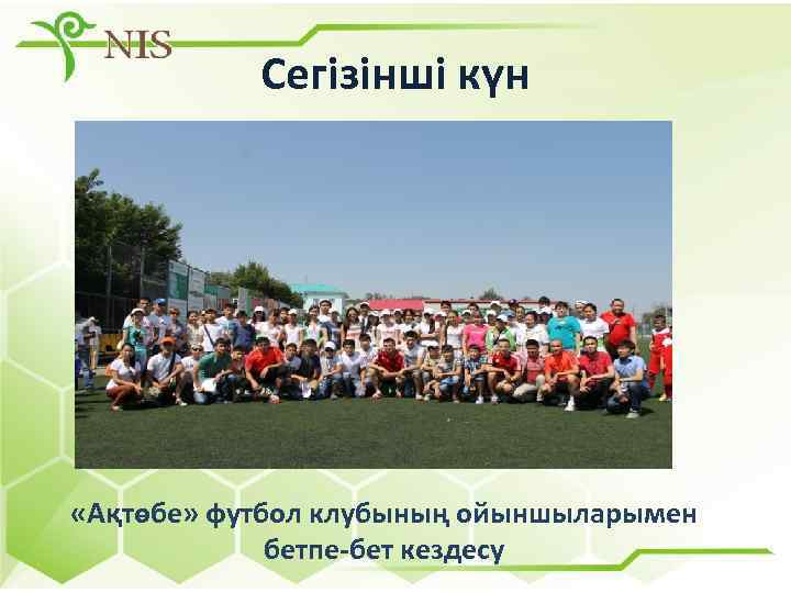 Сегізінші күн «Ақтөбе» футбол клубының ойыншыларымен бетпе-бет кездесу 