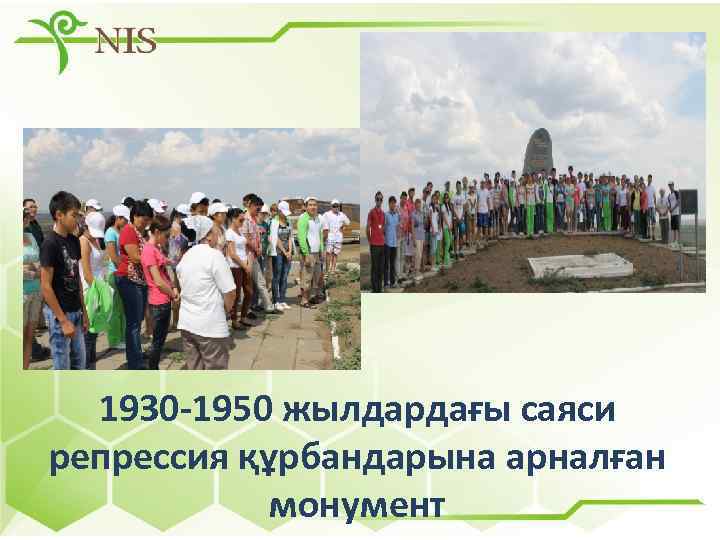 1930 -1950 жылдардағы саяси репрессия құрбандарына арналған монумент 