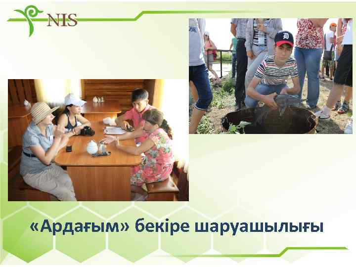  «Ардағым» бекіре шаруашылығы 