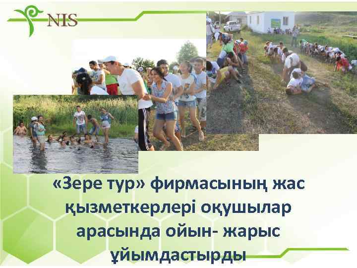  «Зере тур» фирмасының жас қызметкерлері оқушылар арасында ойын- жарыс ұйымдастырды 