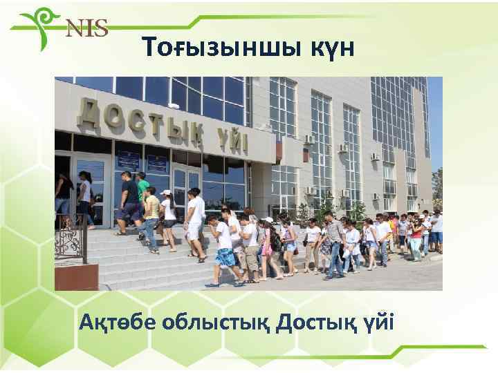 Тоғызыншы күн Ақтөбе облыстық Достық үйі 