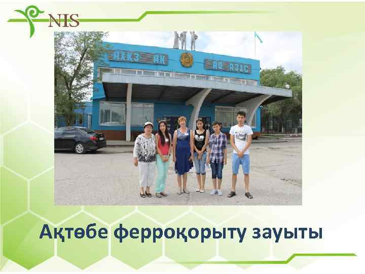 Ақтөбе ферроқорыту зауыты 