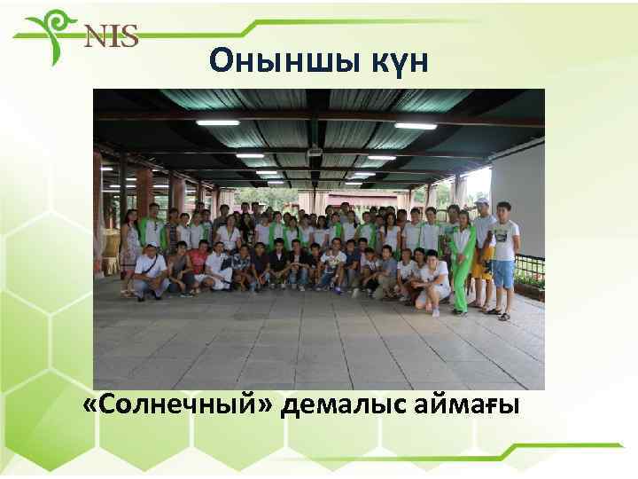 Оныншы күн «Солнечный» демалыс аймағы 