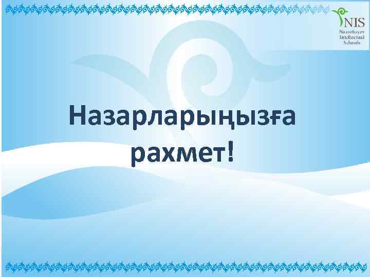 Назарларыңызға рахмет! 