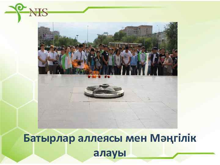 Батырлар аллеясы мен Мәңгілік алауы 