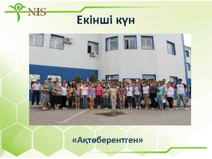 Екінші күн «Ақтөберентген» 