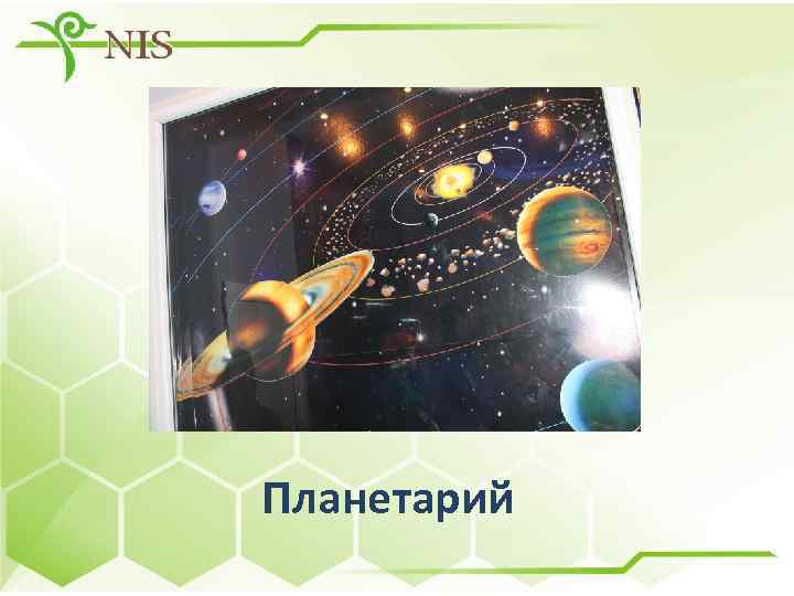 Планетарий 