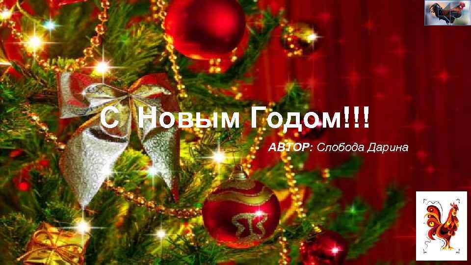 С Новым Годом!!! АВТОР: Слобода Дарина 