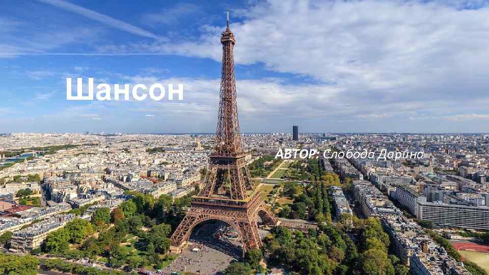 Шансон АВТОР: Слобода Дарина 