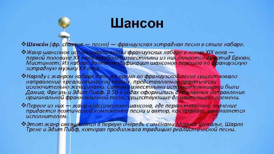 Шансон v. Шансо н (фр. chanson — песня) — французская эстрадная песня в стиле