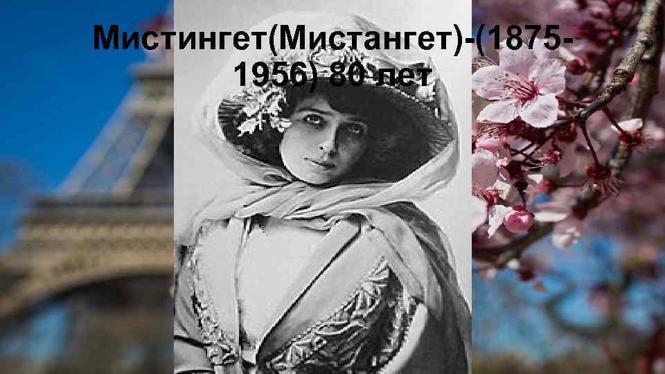 Мистингет(Мистангет)-(18751956) 80 лет 