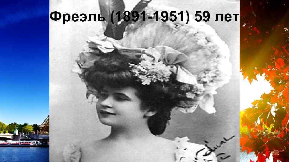 Фреэль (1891 -1951) 59 лет 