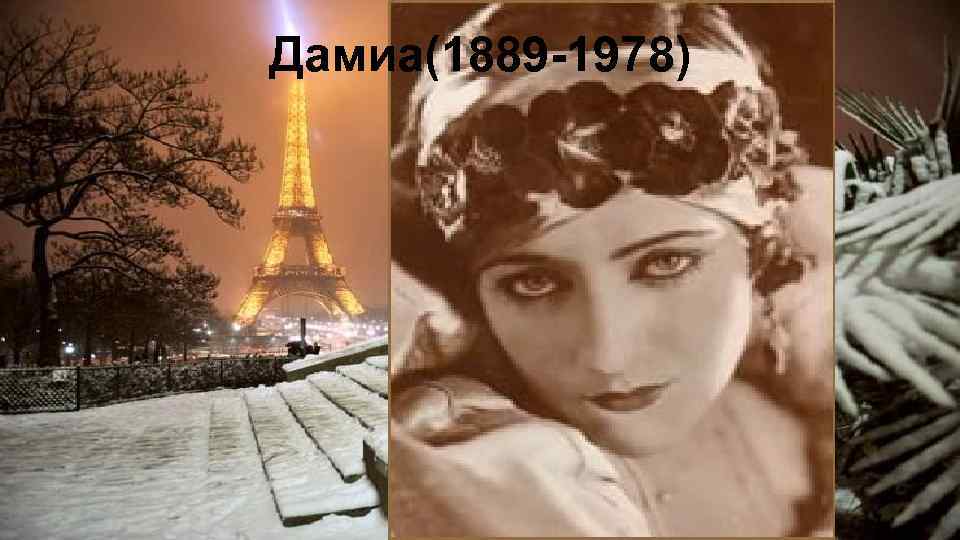 Дамиа(1889 -1978) 