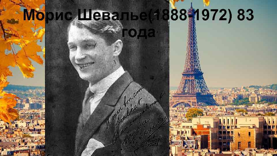 Морис Шевалье(1888 -1972) 83 года 