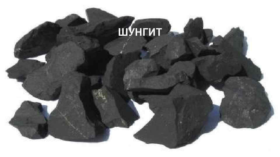 ШУНГИТ 