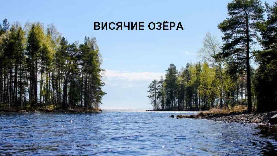 ВИСЯЧИЕ ОЗЁРА 