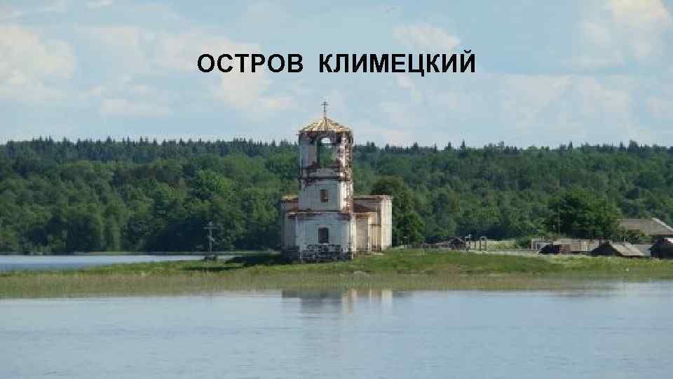 ОСТРОВ КЛИМЕЦКИЙ 