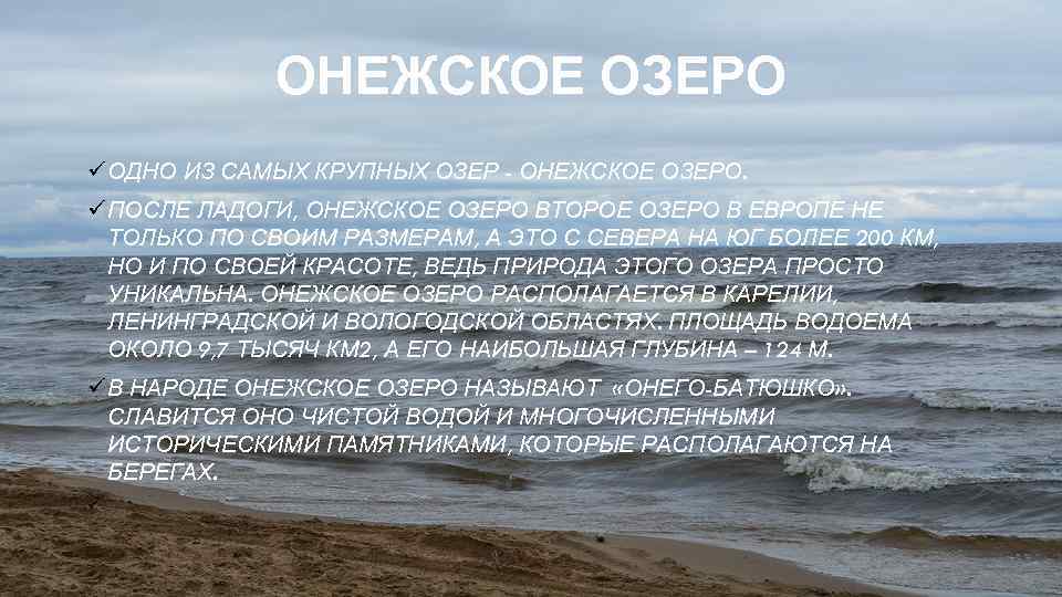 ОНЕЖСКОЕ ОЗЕРО ü ОДНО ИЗ САМЫХ КРУПНЫХ ОЗЕР - ОНЕЖСКОЕ ОЗЕРО. ü ПОСЛЕ ЛАДОГИ,