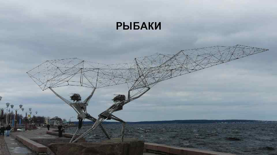 РЫБАКИ 