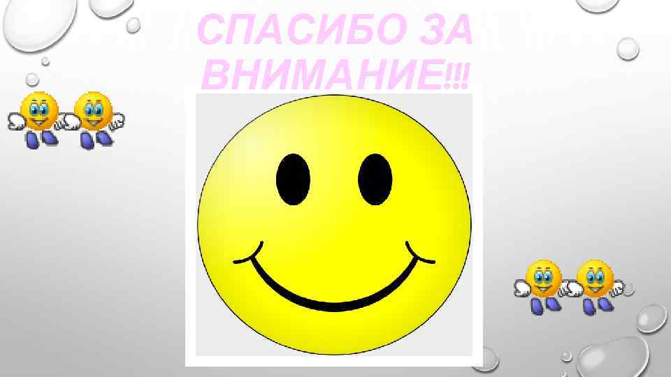 СПАСИБО ЗА ВНИМАНИЕ!!! 