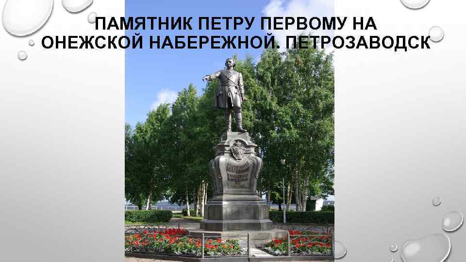 ПАМЯТНИК ПЕТРУ ПЕРВОМУ НА ОНЕЖСКОЙ НАБЕРЕЖНОЙ. ПЕТРОЗАВОДСК 
