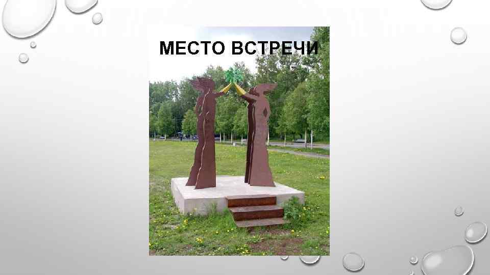 МЕСТО ВСТРЕЧИ 