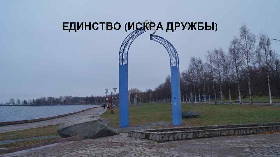 ЕДИНСТВО (ИСКРА ДРУЖБЫ) 