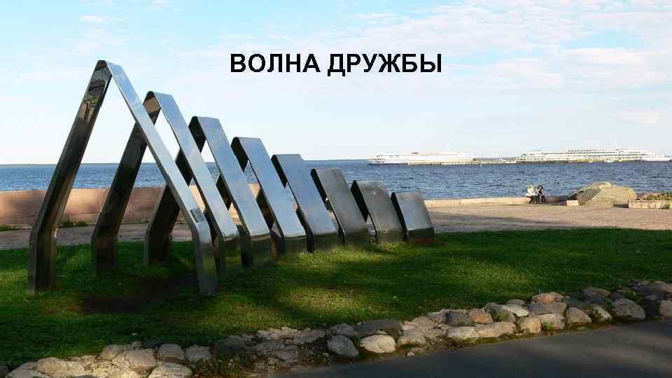 ВОЛНА ДРУЖБЫ 