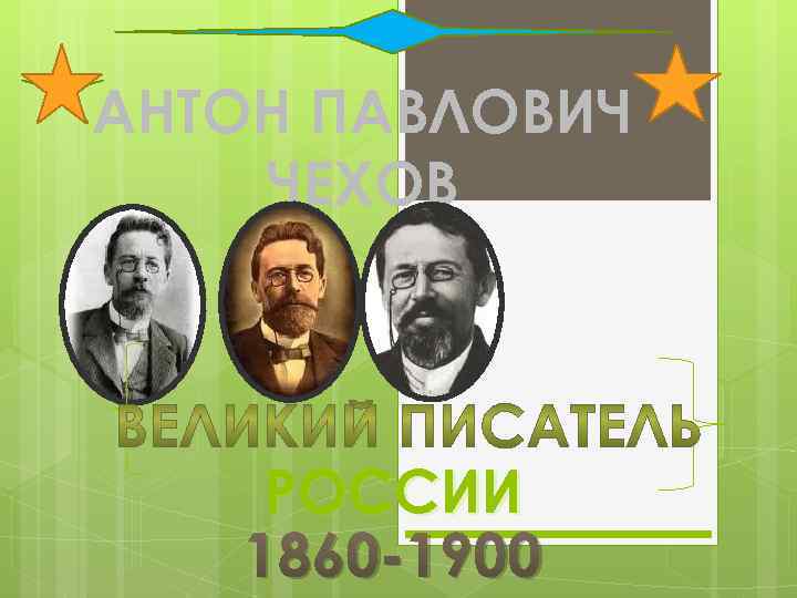 АНТОН ПАВЛОВИЧ ЧЕХОВ РОССИИ 1860 -1900 