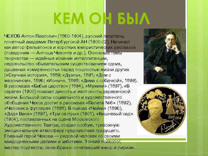 КЕМ ОН БЫЛ ЧЕХОВ Антон Павлович (1860 -1904), русский писатель, почетный академик Петербургской АН