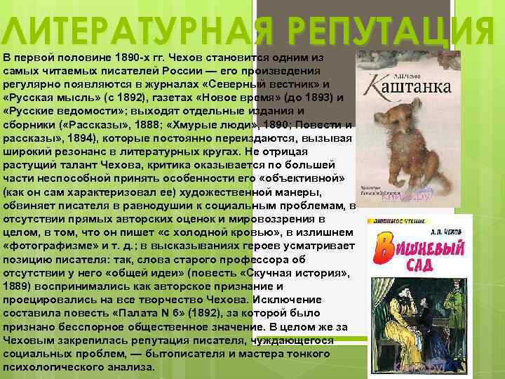 ЛИТЕРАТУРНАЯ РЕПУТАЦИЯ В первой половине 1890 -х гг. Чехов становится одним из самых читаемых