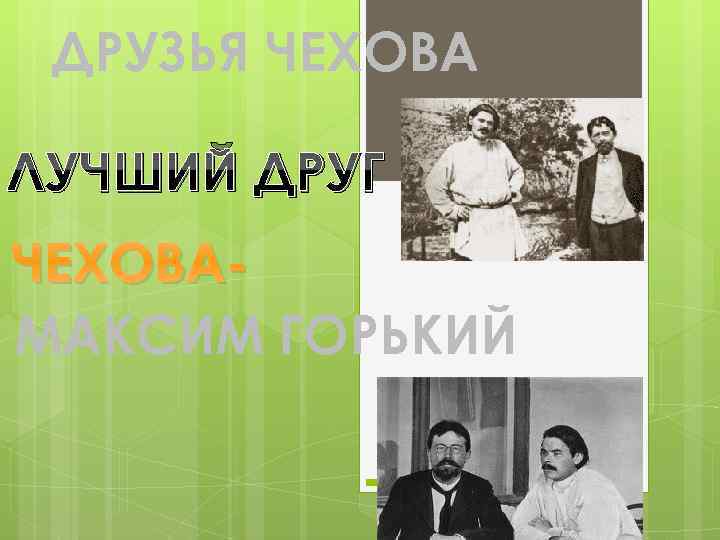 ДРУЗЬЯ ЧЕХОВА ЛУЧШИЙ ДРУГ ЧЕХОВАМАКСИМ ГОРЬКИЙ 