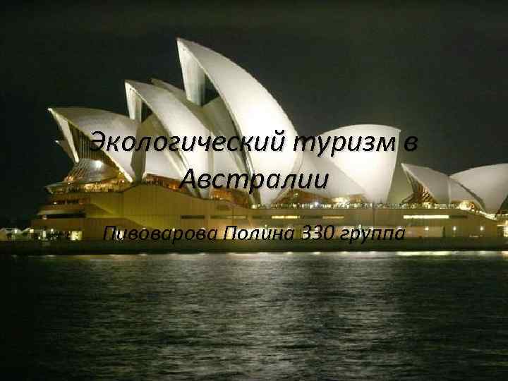 Экологический туризм в Австралии Пивоварова Полина 330 группа 