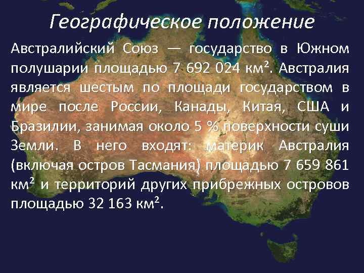 Характеристика австралийского союза по плану 7 класс география